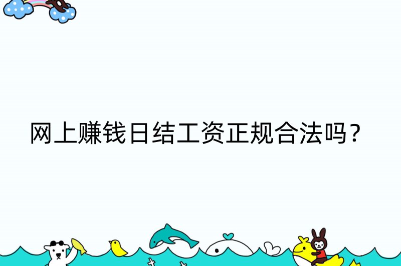 网上赚钱日结工资正规合法吗？