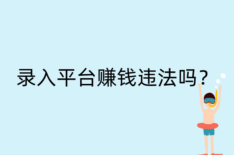 录入平台赚钱违法吗？