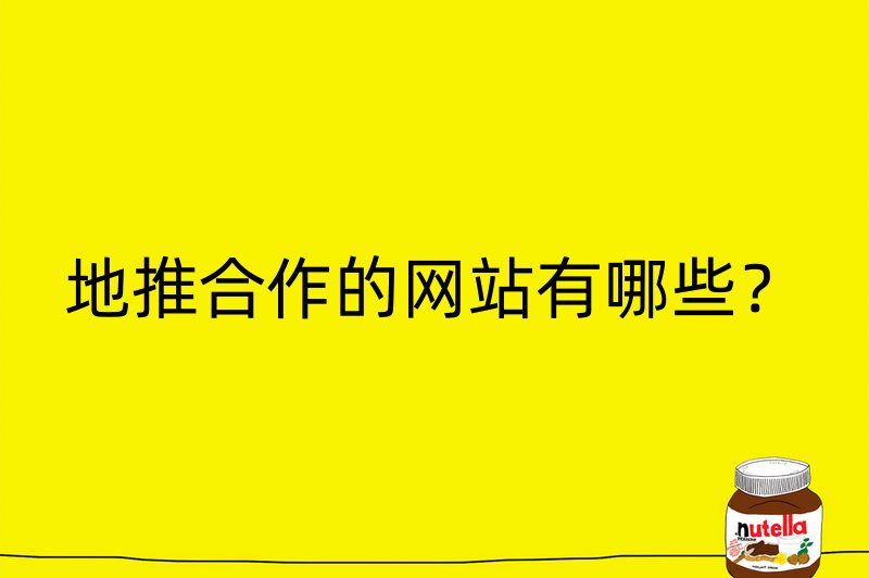 地推合作的网站有哪些？