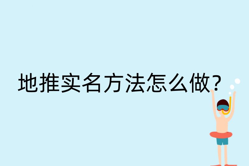 地推实名方法怎么做？