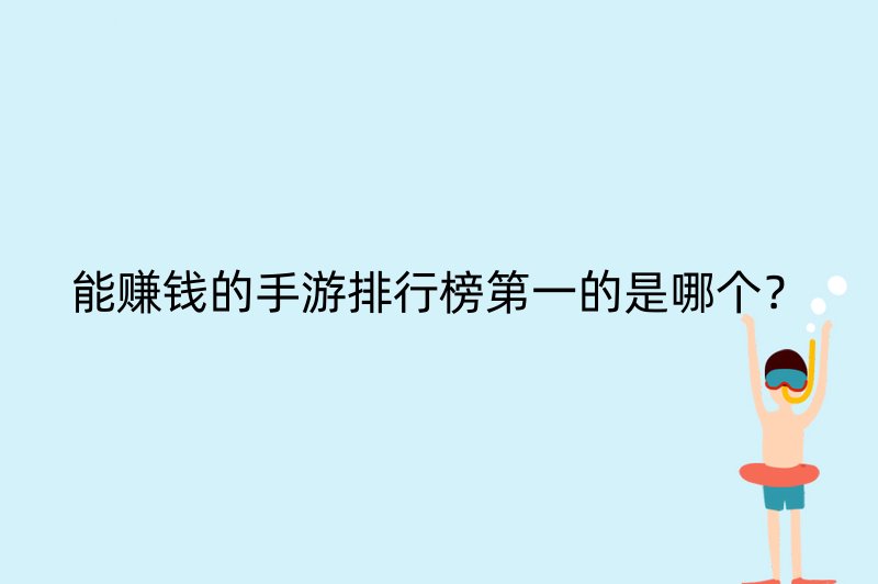 能赚钱的手游排行榜第一的是哪个？