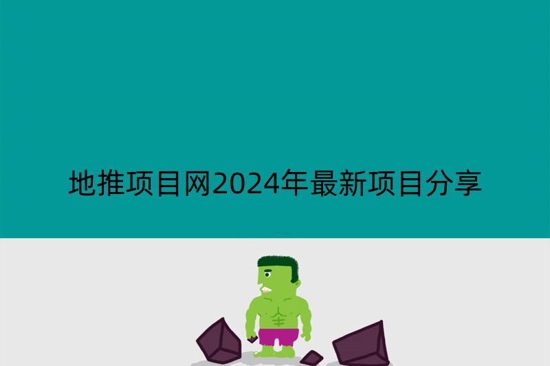 地推项目网2024年最新项目分享