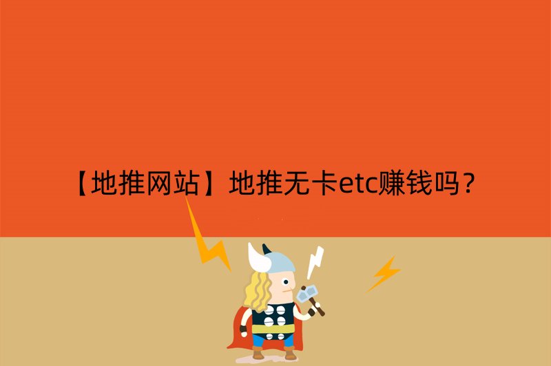 【地推网站】地推无卡etc赚钱吗？