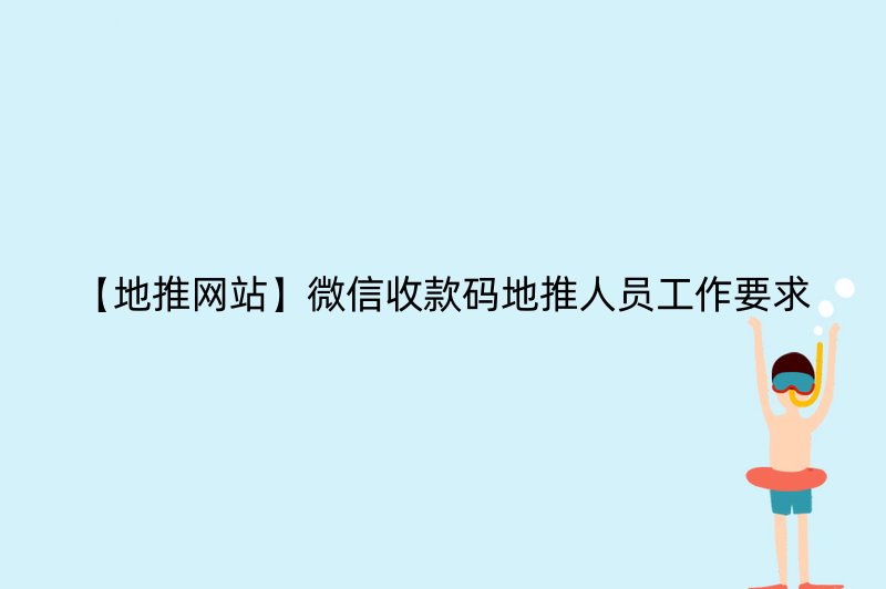 【地推网站】微信收款码地推人员工作要求