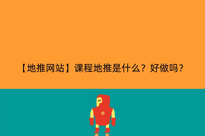 【地推网站】课程地推是什么？好做吗？