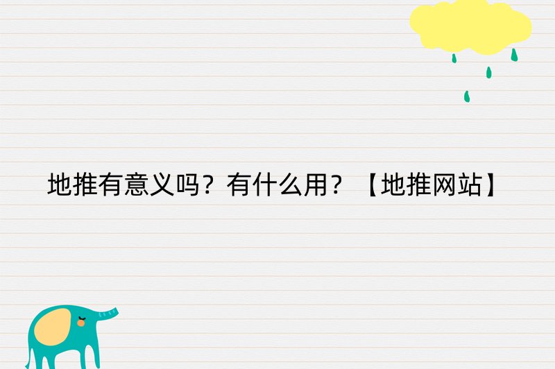 地推有意义吗？有什么用？【地推网站】