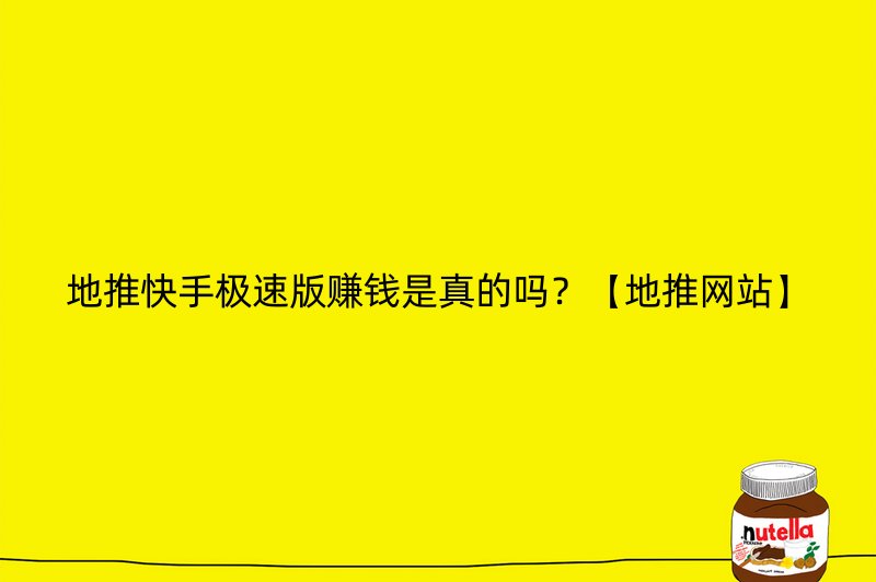 地推快手极速版赚钱是真的吗？【地推网站】