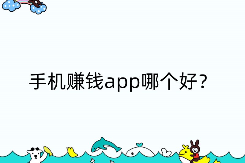 手机赚钱app哪个好？