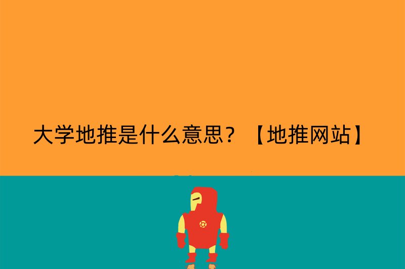 大学地推是什么意思？【地推网站】