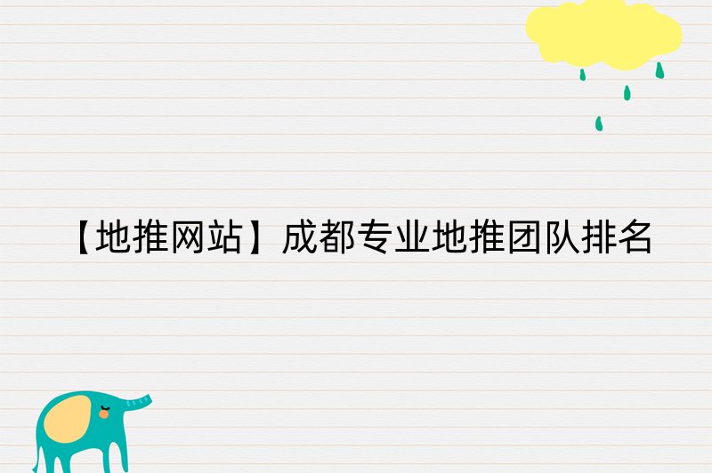 【地推网站】成都专业地推团队排名