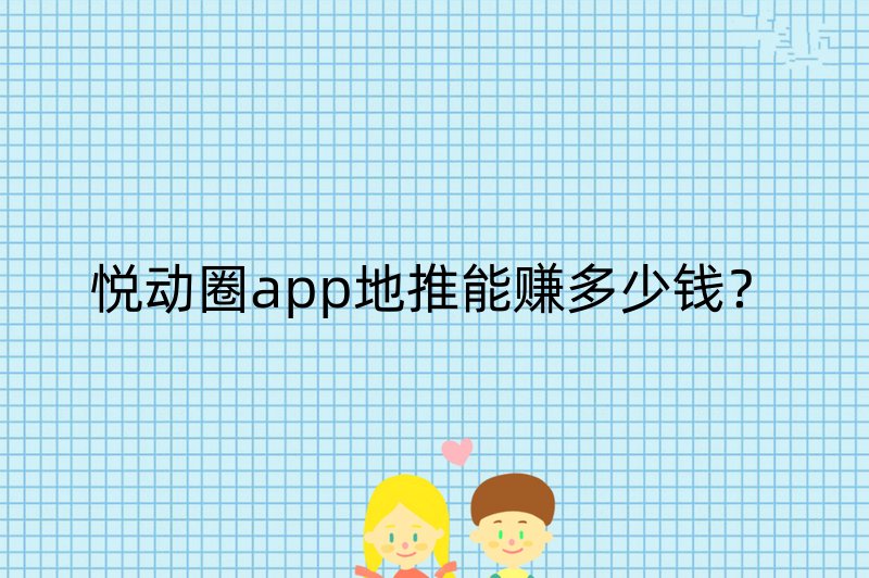 悦动圈app地推能赚多少钱？