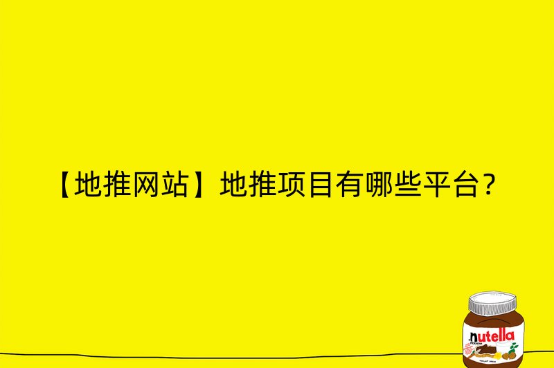 【地推网站】地推项目有哪些平台？