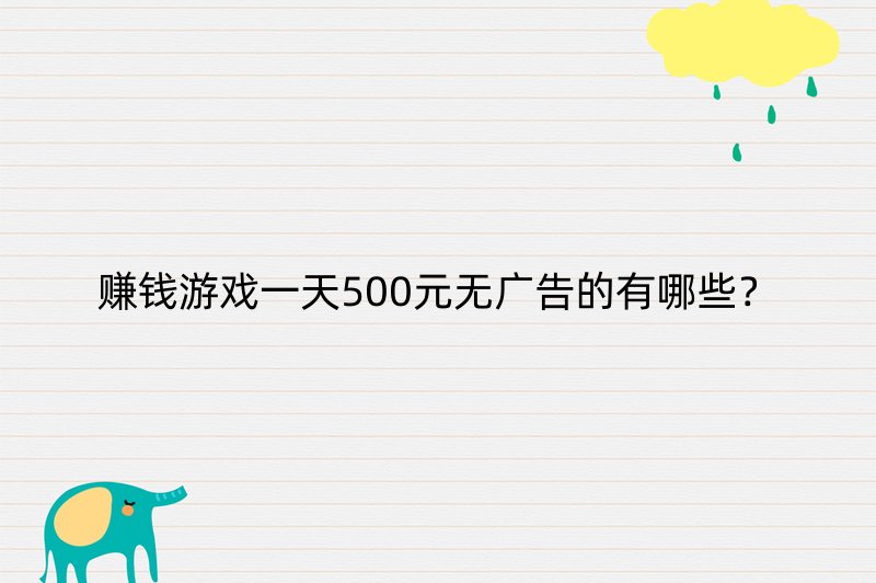 赚钱游戏一天500元无广告的有哪些？