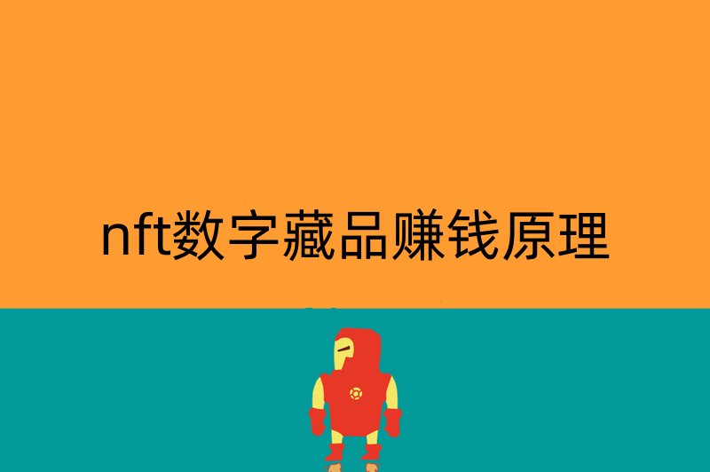 nft数字藏品赚钱原理