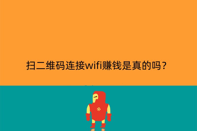 扫二维码连接wifi赚钱是真的吗？