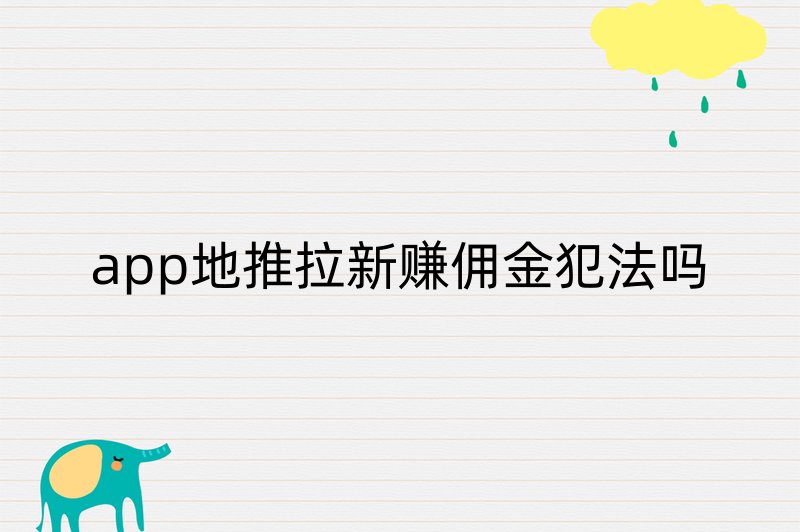 app地推拉新赚佣金犯法吗