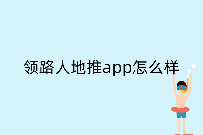 领路人地推app怎么样