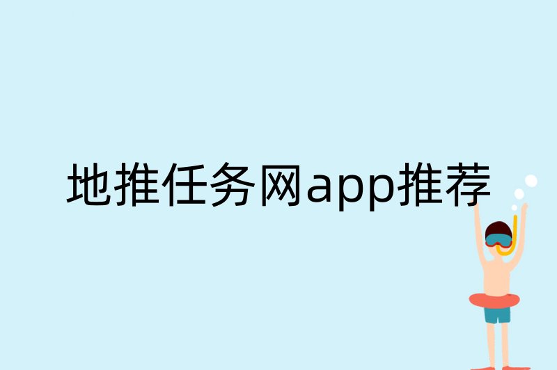 地推任务网app推荐