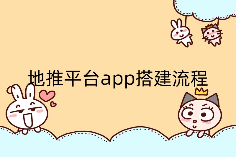 地推平台app搭建流程