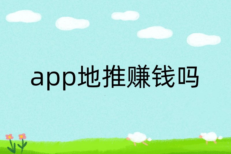 app地推赚钱吗