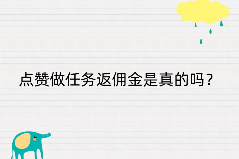 点赞做任务返佣金是真的吗？