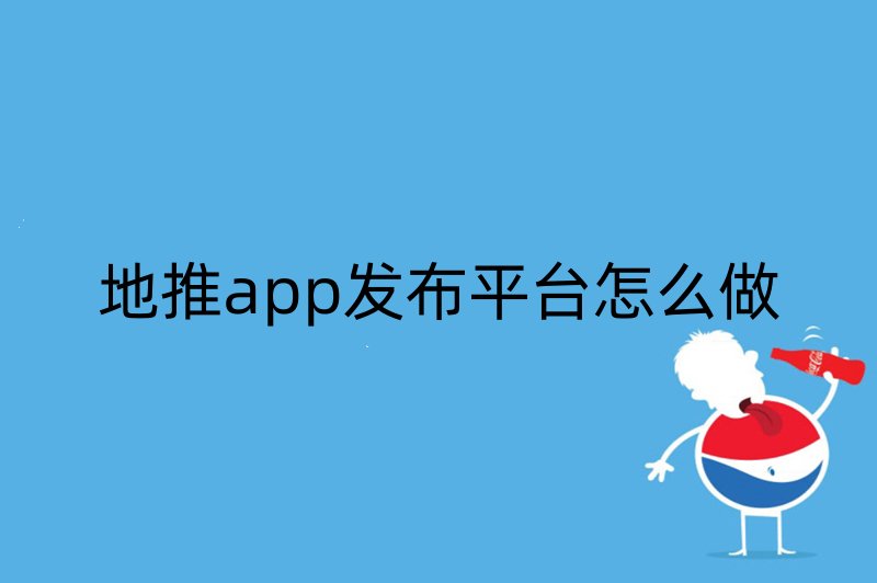 地推app发布平台怎么做