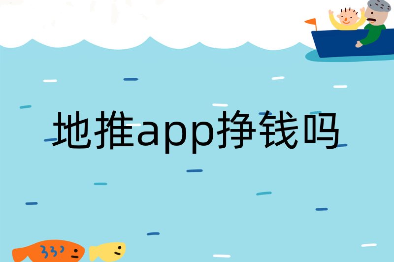 地推app挣钱吗