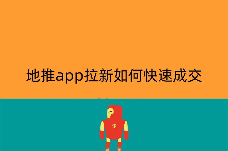 地推app拉新如何快速成交