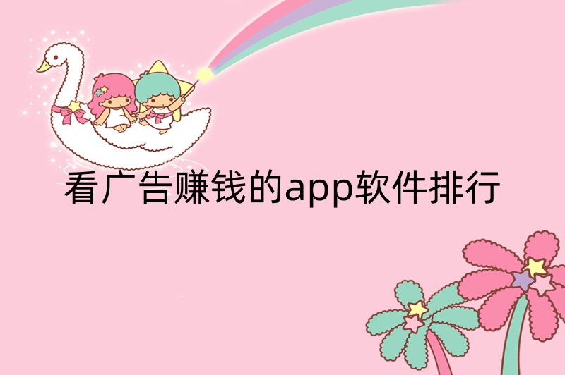 看广告赚钱的app软件排行