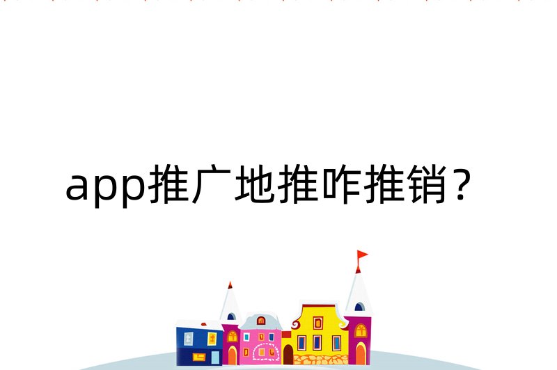 app推广地推咋推销？