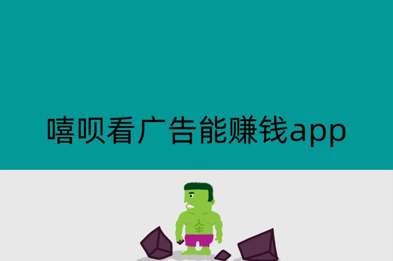 嘻呗看广告能赚钱app