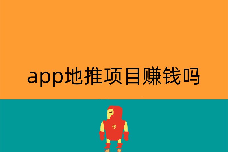 app地推项目赚钱吗