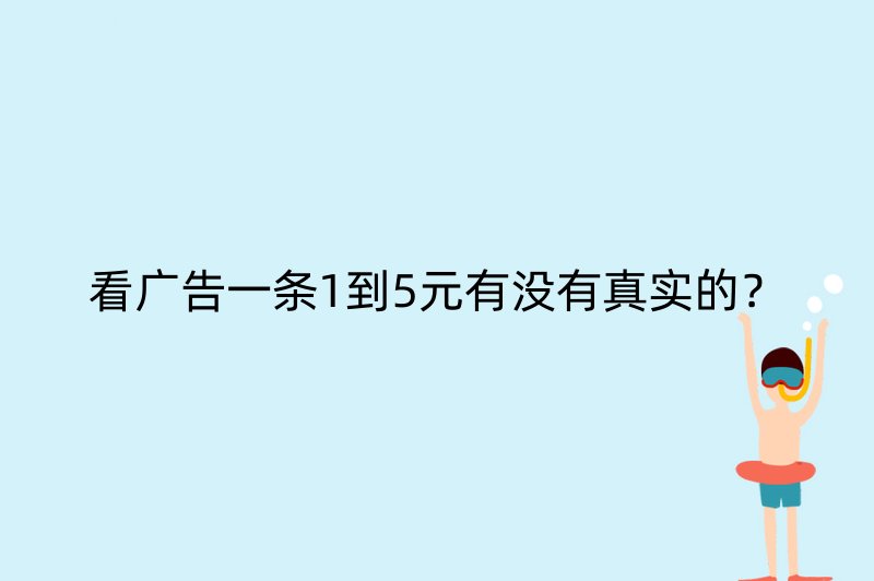 看广告一条1到5元有没有真实的？