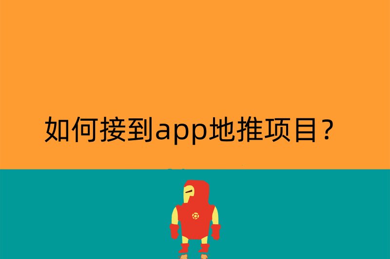 如何接到app地推项目？