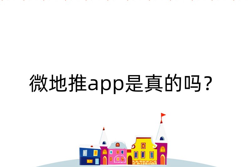 微地推app是真的吗？