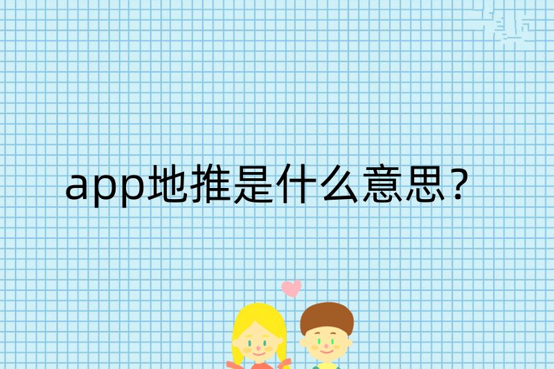 app地推是什么意思？