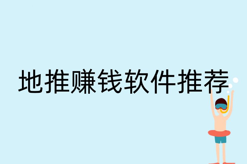 地推赚钱软件推荐