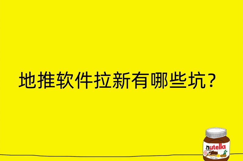 地推软件拉新有哪些坑？