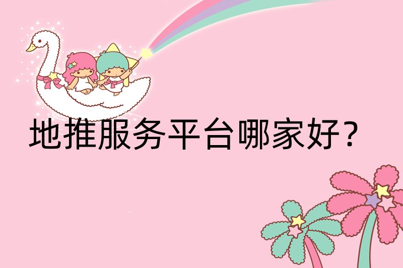 地推服务平台哪家好？