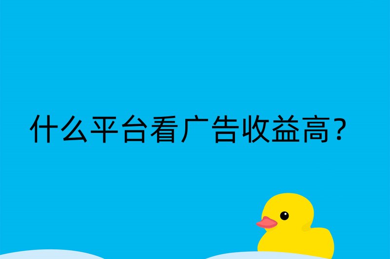 什么平台看广告收益高？