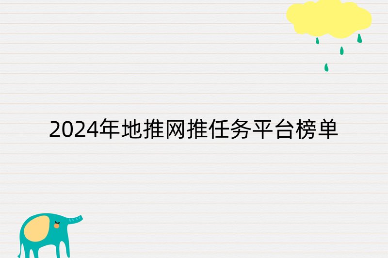 2024年地推网推任务平台榜单