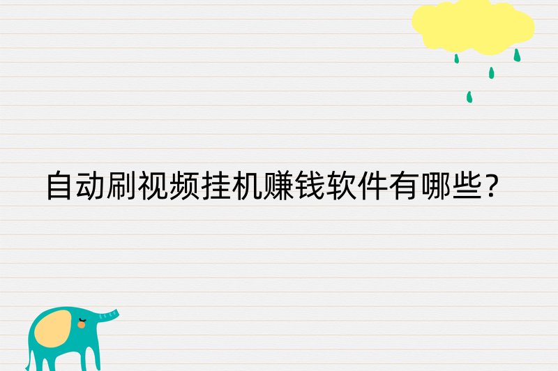 自动刷视频挂机赚钱软件有哪些？