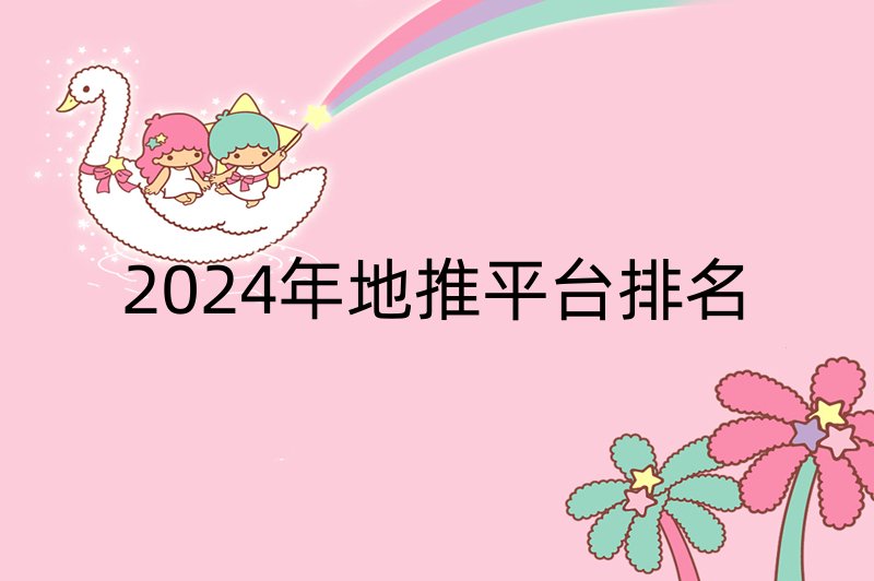 2024年地推平台排名