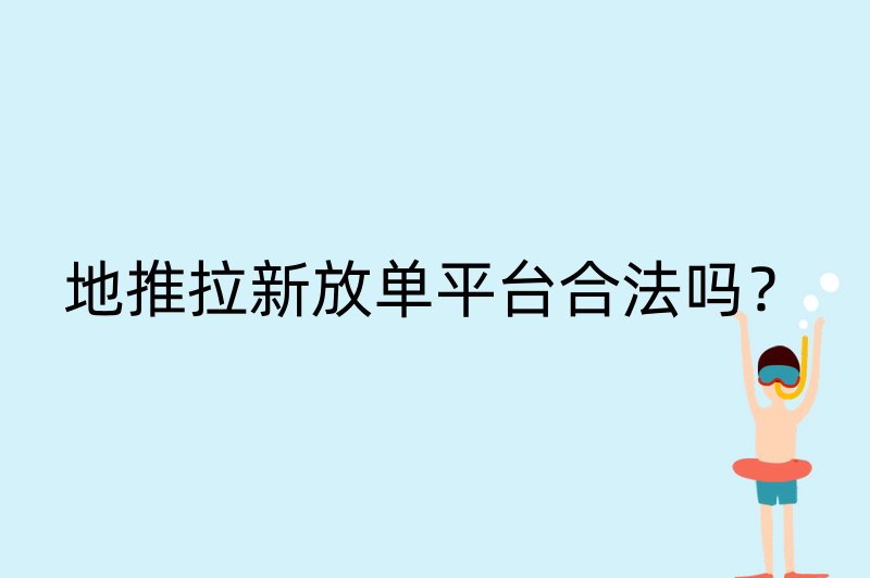 地推拉新放单平台合法吗？