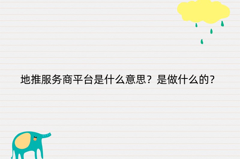 地推服务商平台是什么意思？是做什么的？