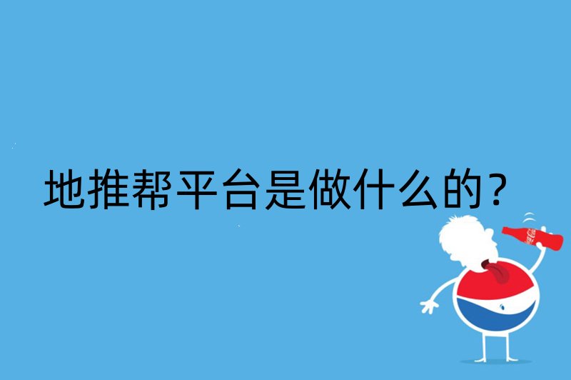 地推帮平台是做什么的？