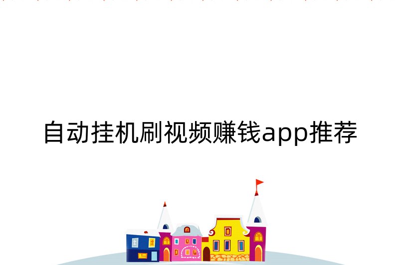 自动挂机刷视频赚钱app推荐