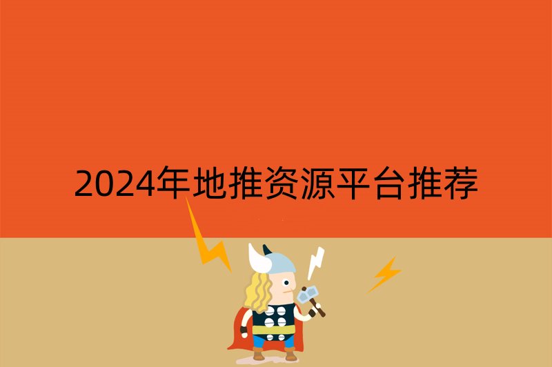 2024年地推资源平台推荐