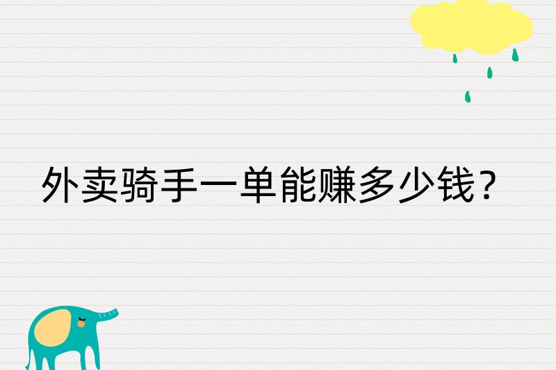 外卖骑手一单能赚多少钱？