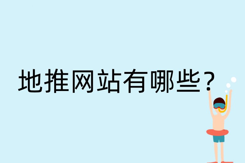 地推网站有哪些？